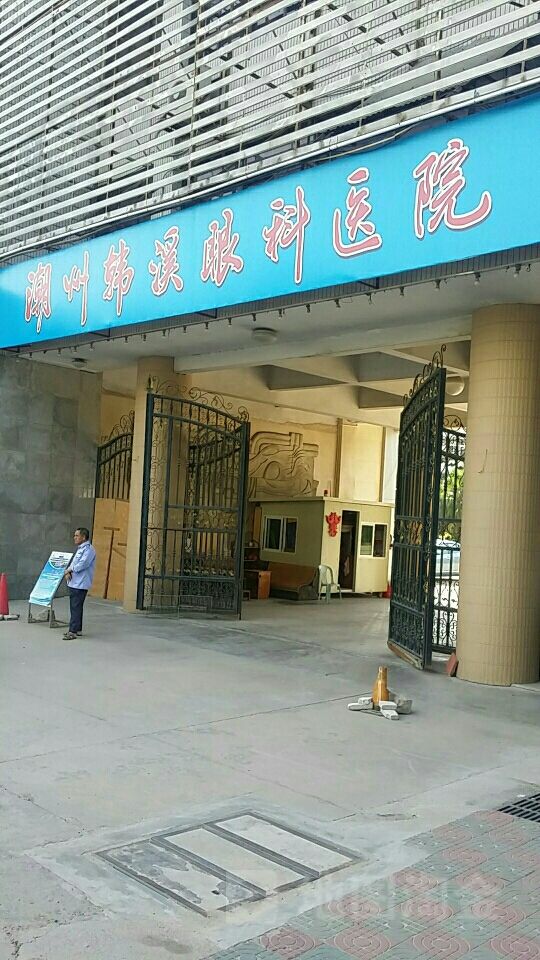 潮州韩溪眼科医院